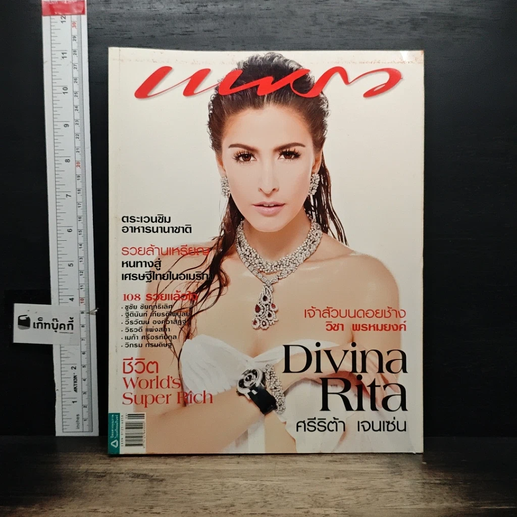 หนังสือ แพรว ปีที่ 30 ฉบับที่ 710 25 มี.ค.2552 รูปที่ 1