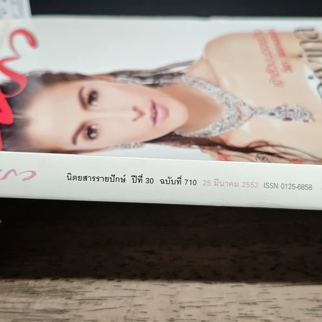 หนังสือ แพรว ปีที่ 30 ฉบับที่ 710 25 มี.ค.2552 รูปที่ 4