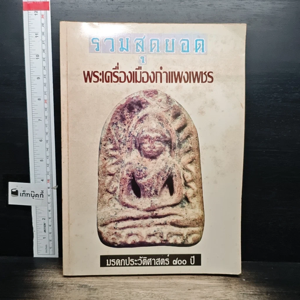 หนังสือ รวมสุดยอด พระเครื่องเมืองกำแพงเพชร รูปที่ 1