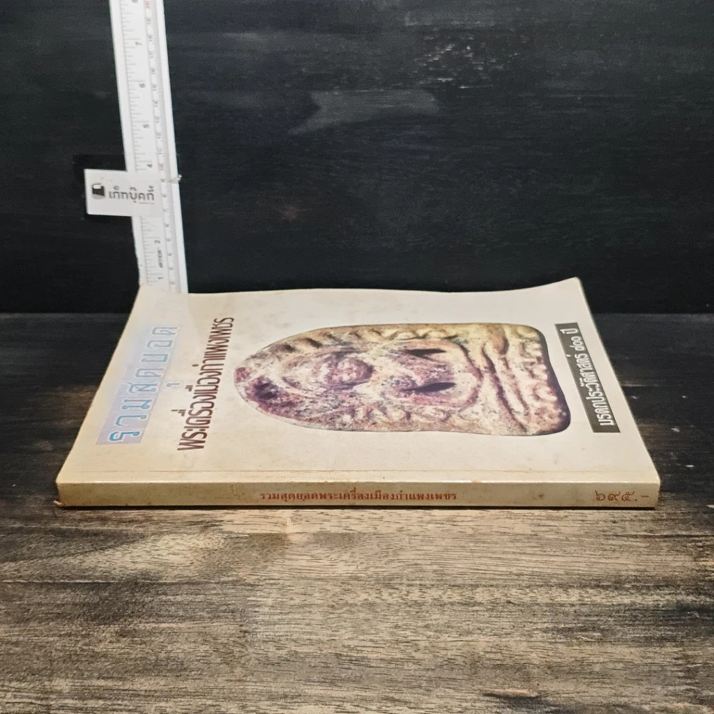 หนังสือ รวมสุดยอด พระเครื่องเมืองกำแพงเพชร รูปที่ 3