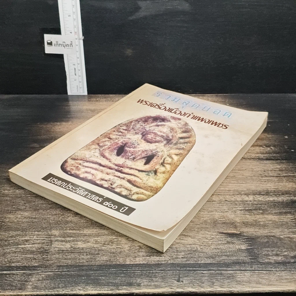 หนังสือ รวมสุดยอด พระเครื่องเมืองกำแพงเพชร รูปที่ 4