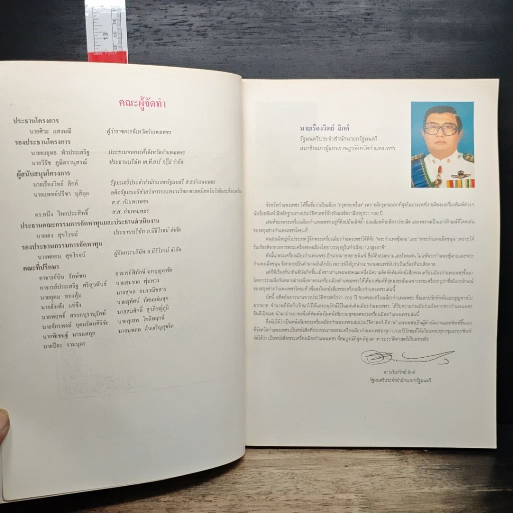 หนังสือ รวมสุดยอด พระเครื่องเมืองกำแพงเพชร รูปที่ 6