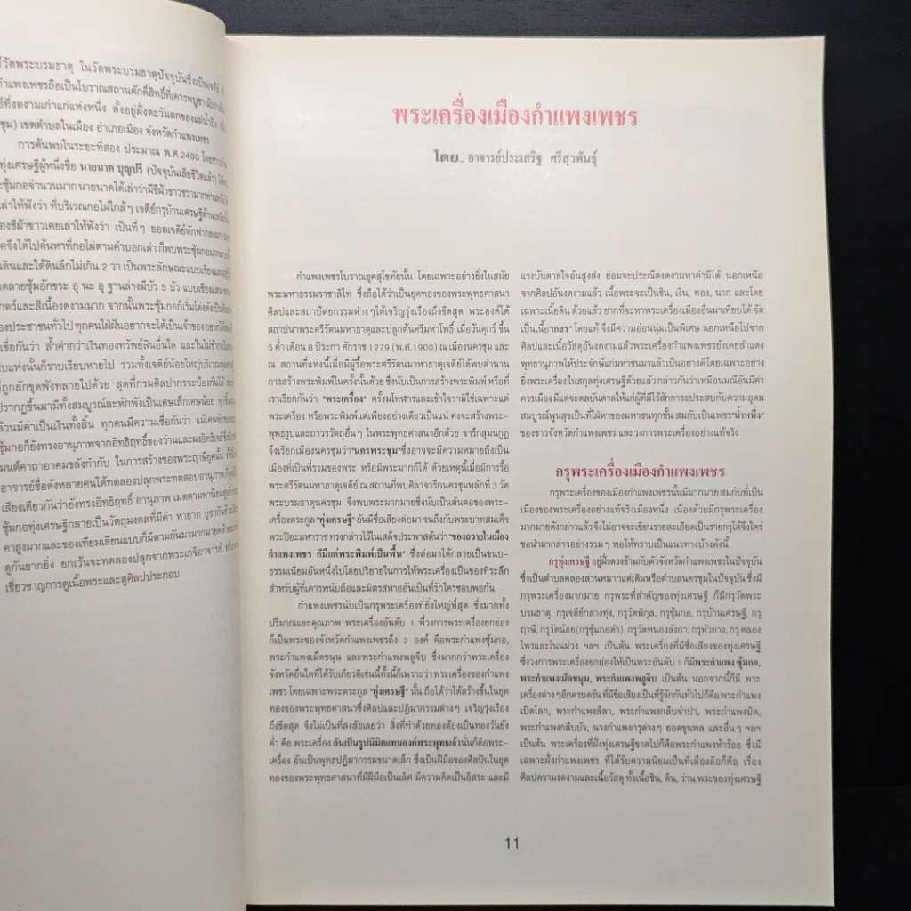 หนังสือ รวมสุดยอด พระเครื่องเมืองกำแพงเพชร รูปที่ 7