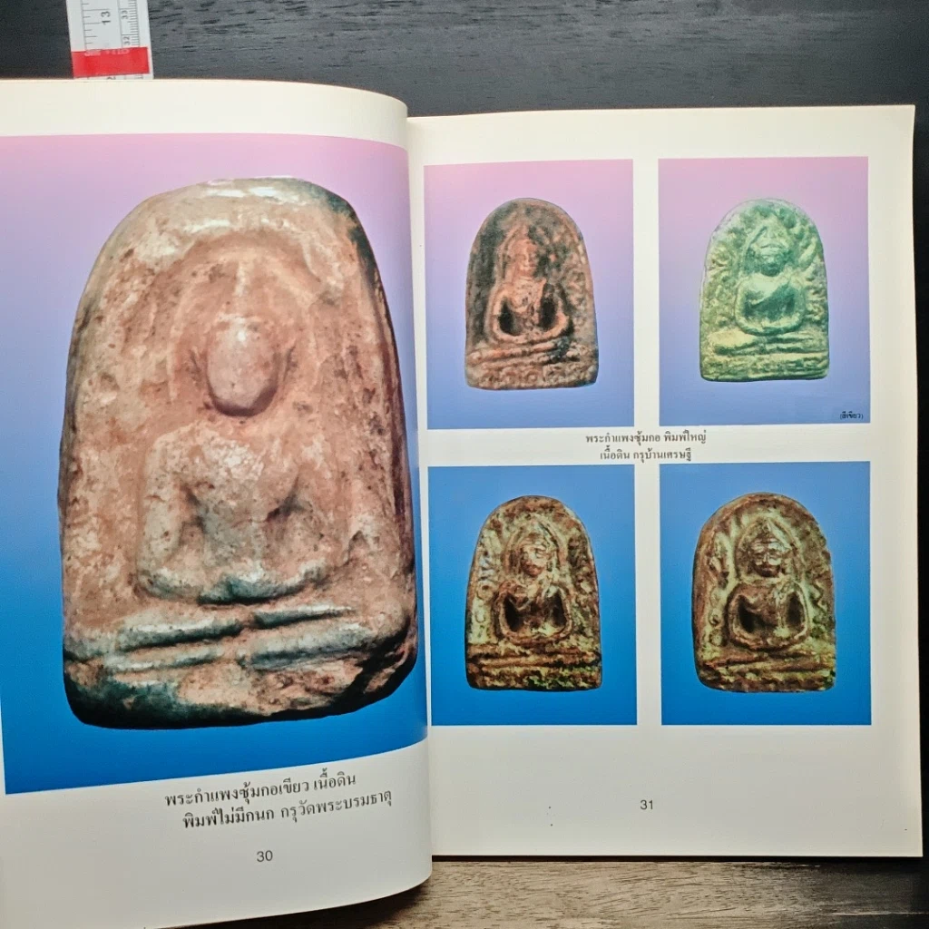 หนังสือ รวมสุดยอด พระเครื่องเมืองกำแพงเพชร รูปที่ 9