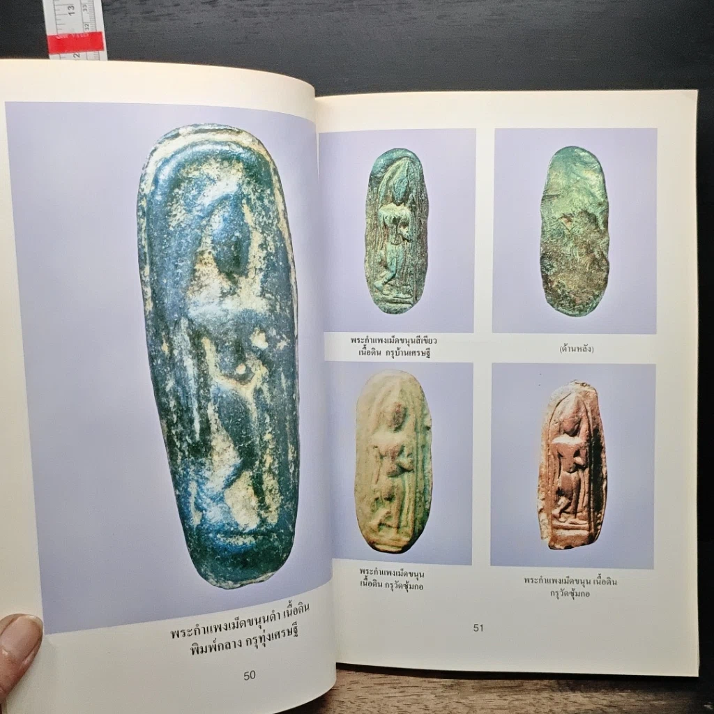 หนังสือ รวมสุดยอด พระเครื่องเมืองกำแพงเพชร รูปที่ 10