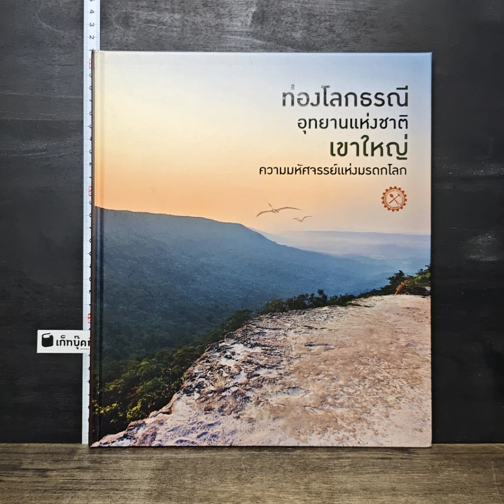 หนังสือ ท่องโลกธรณี อุทยานแห่งชาติเขาใหญ่ ความมหัศจรรย์แห่งมรดกโลก รูปที่ 1