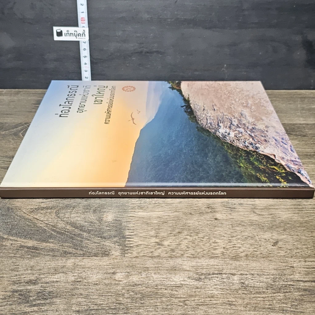 หนังสือ ท่องโลกธรณี อุทยานแห่งชาติเขาใหญ่ ความมหัศจรรย์แห่งมรดกโลก รูปที่ 2