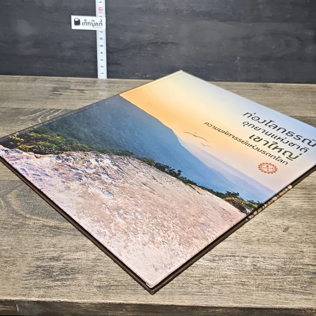 หนังสือ ท่องโลกธรณี อุทยานแห่งชาติเขาใหญ่ ความมหัศจรรย์แห่งมรดกโลก รูปที่ 3