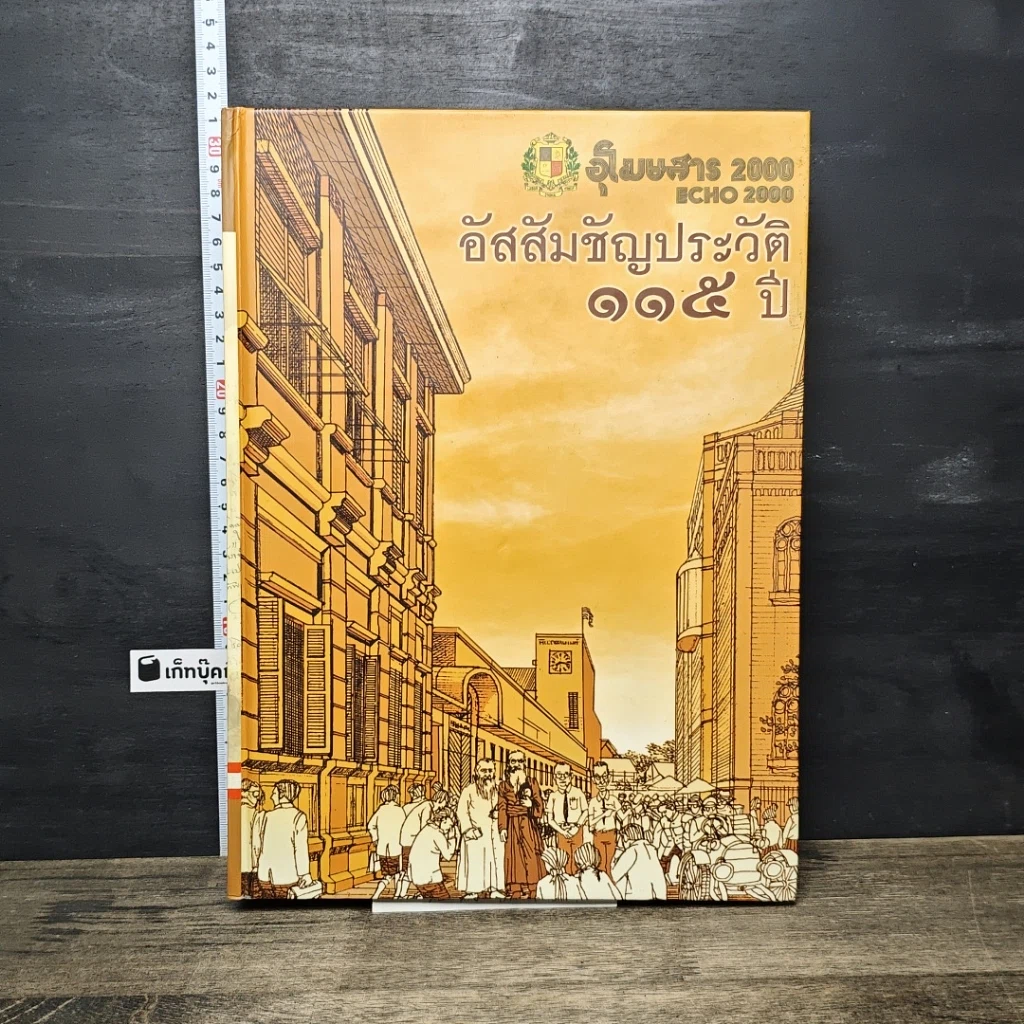 หนังสือ อัสสัมชัญประวัติ 115 ปี รูปที่ 1