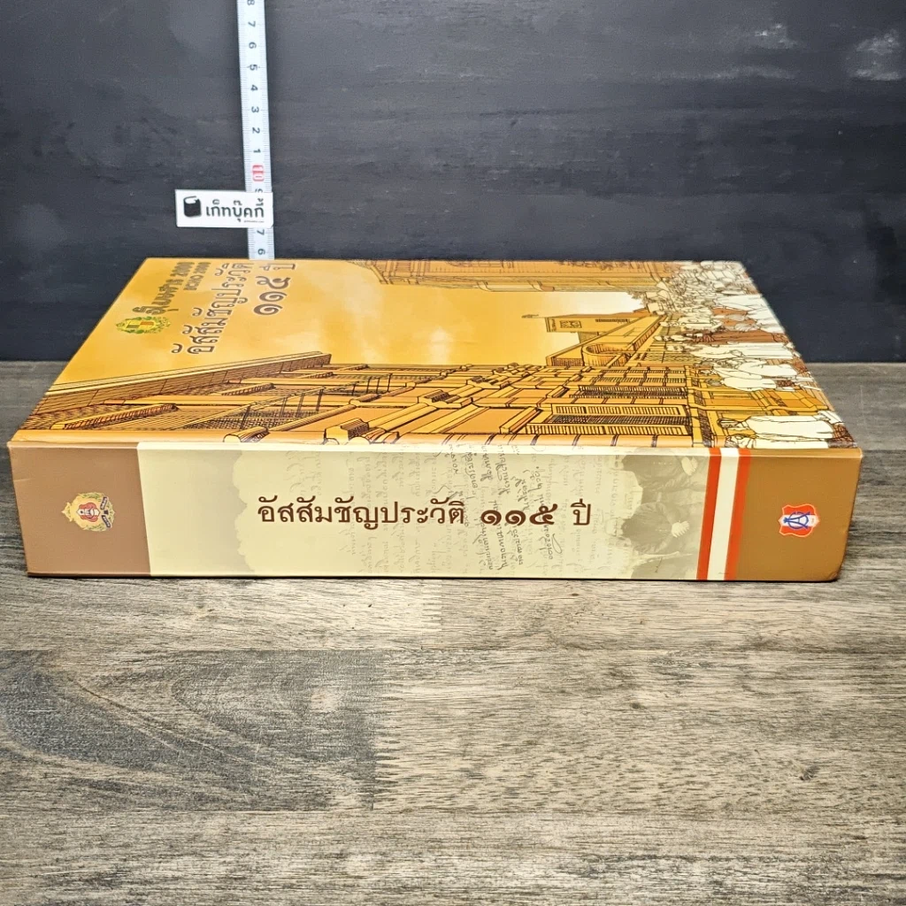 หนังสือ อัสสัมชัญประวัติ 115 ปี รูปที่ 2