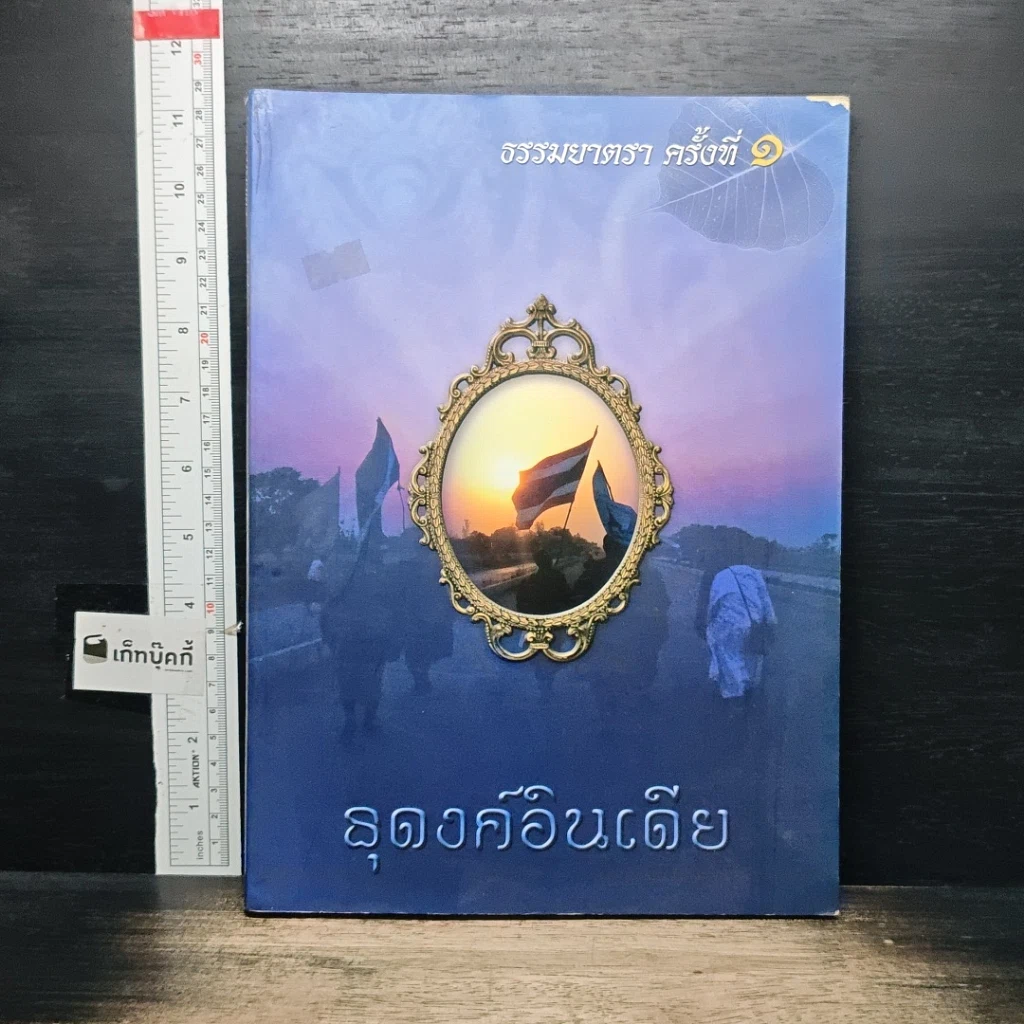 หนังสือ ธุดงค์อินเดีย ธรรมยาตรา ครั้งที่ 1 รูปที่ 1
