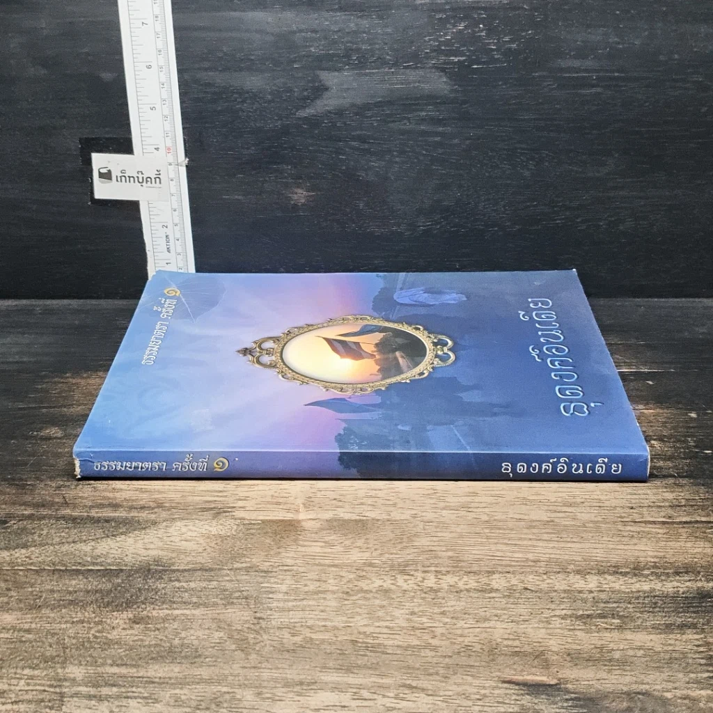 หนังสือ ธุดงค์อินเดีย ธรรมยาตรา ครั้งที่ 1 รูปที่ 3