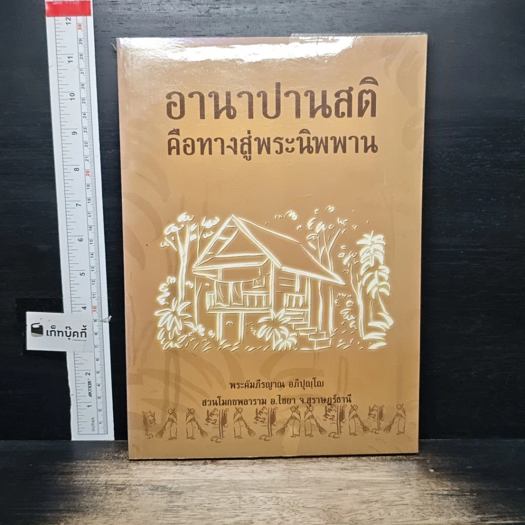 หนังสือ อานาปานสติคือทางสู่พระนิพพาน รูปที่ 1