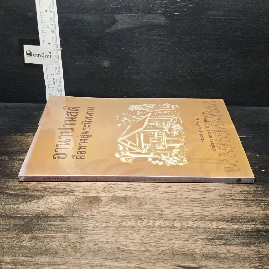 หนังสือ อานาปานสติคือทางสู่พระนิพพาน รูปที่ 3