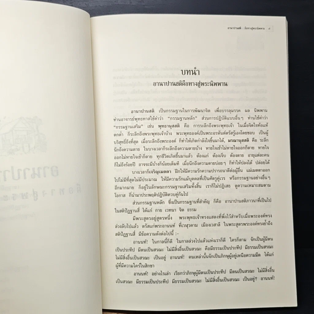 หนังสือ อานาปานสติคือทางสู่พระนิพพาน รูปที่ 7