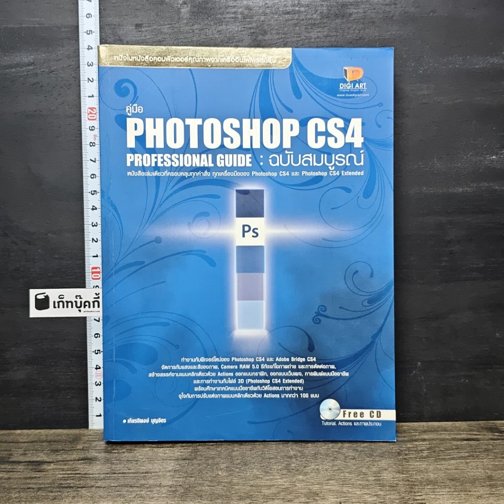 หนังสือ คู่มือ Photoshop CS4 Professional Guide ฉบับสมบูรณ์ รูปที่ 1