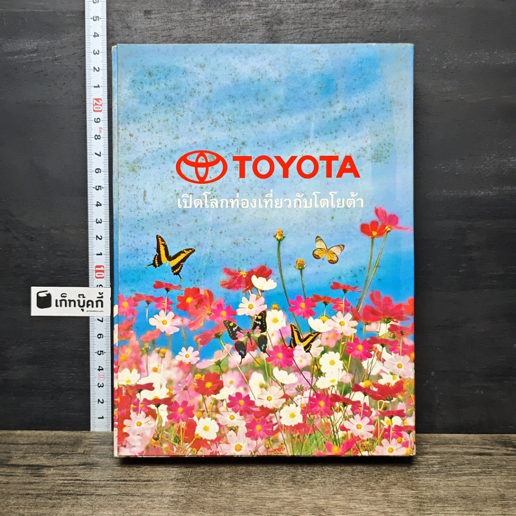 หนังสือ เปิดโลกท่องเที่ยวกับโตโยต้าTOYOTA รูปที่ 1