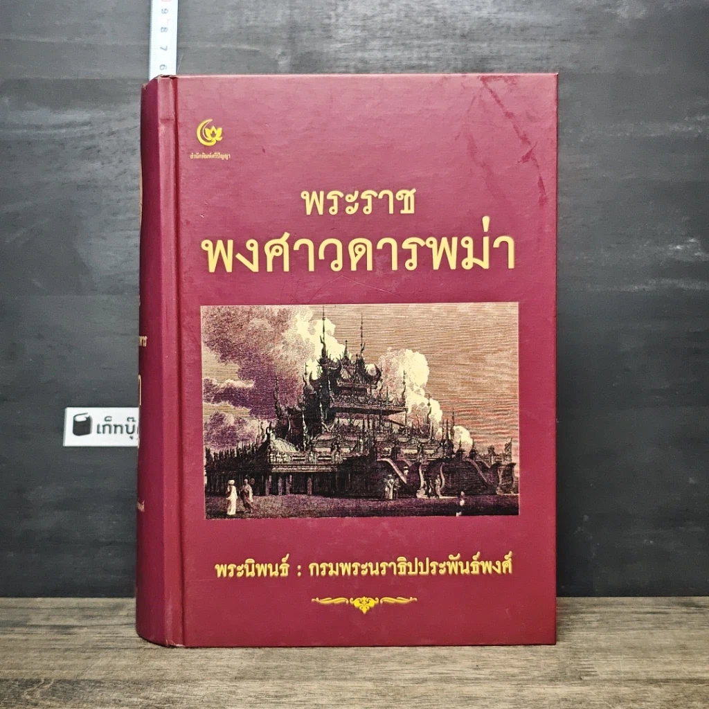 หนังสือ พระราชพงศาวดารพม่า รูปที่ 1