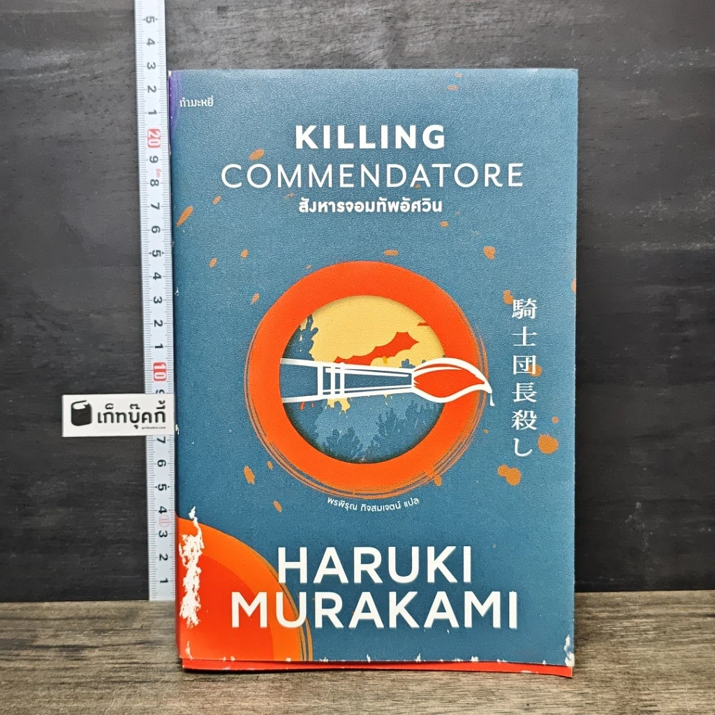 หนังสือ สังหารจอมทัพอัศวิน รูปที่ 1