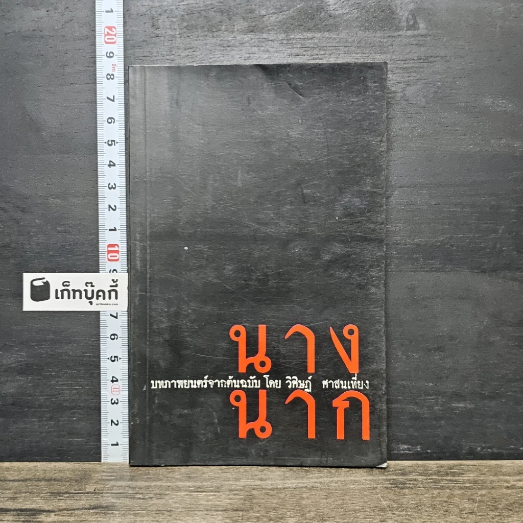 หนังสือ นางนาก รูปที่ 1