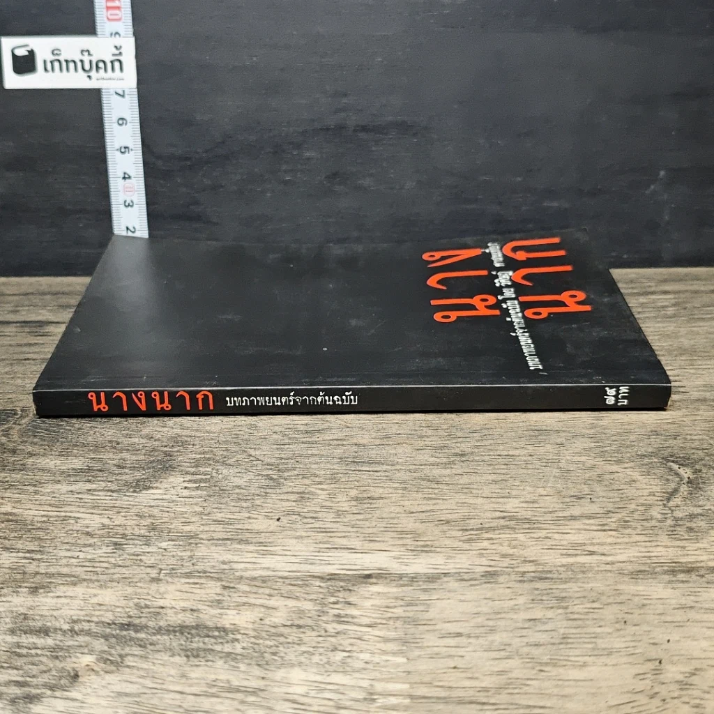 หนังสือ นางนาก รูปที่ 2