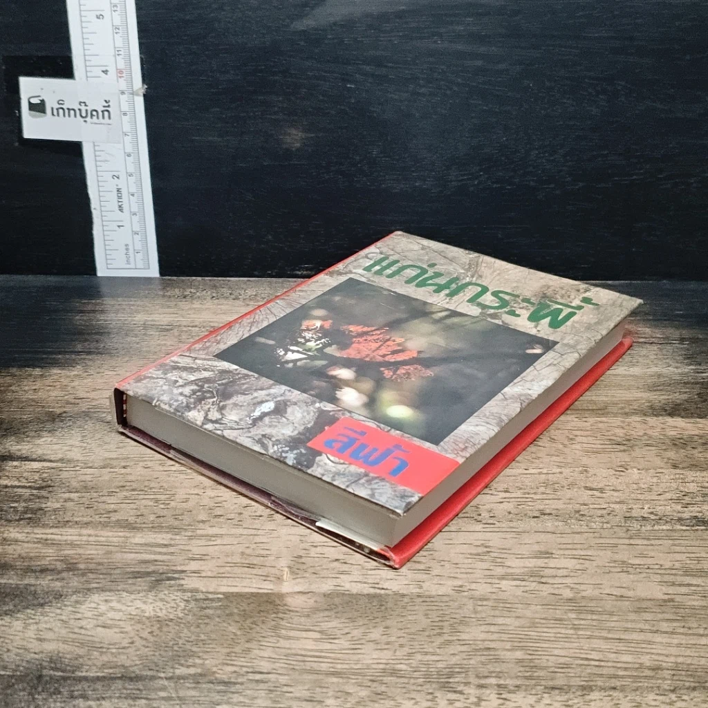 หนังสือ แก่นกระพี้ เล่ม 2 รูปที่ 4