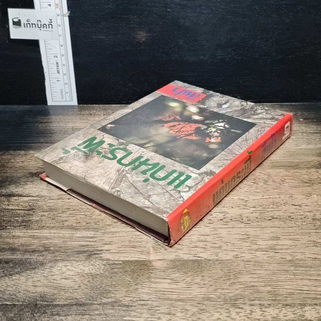 หนังสือ แก่นกระพี้ เล่ม 2 รูปที่ 5