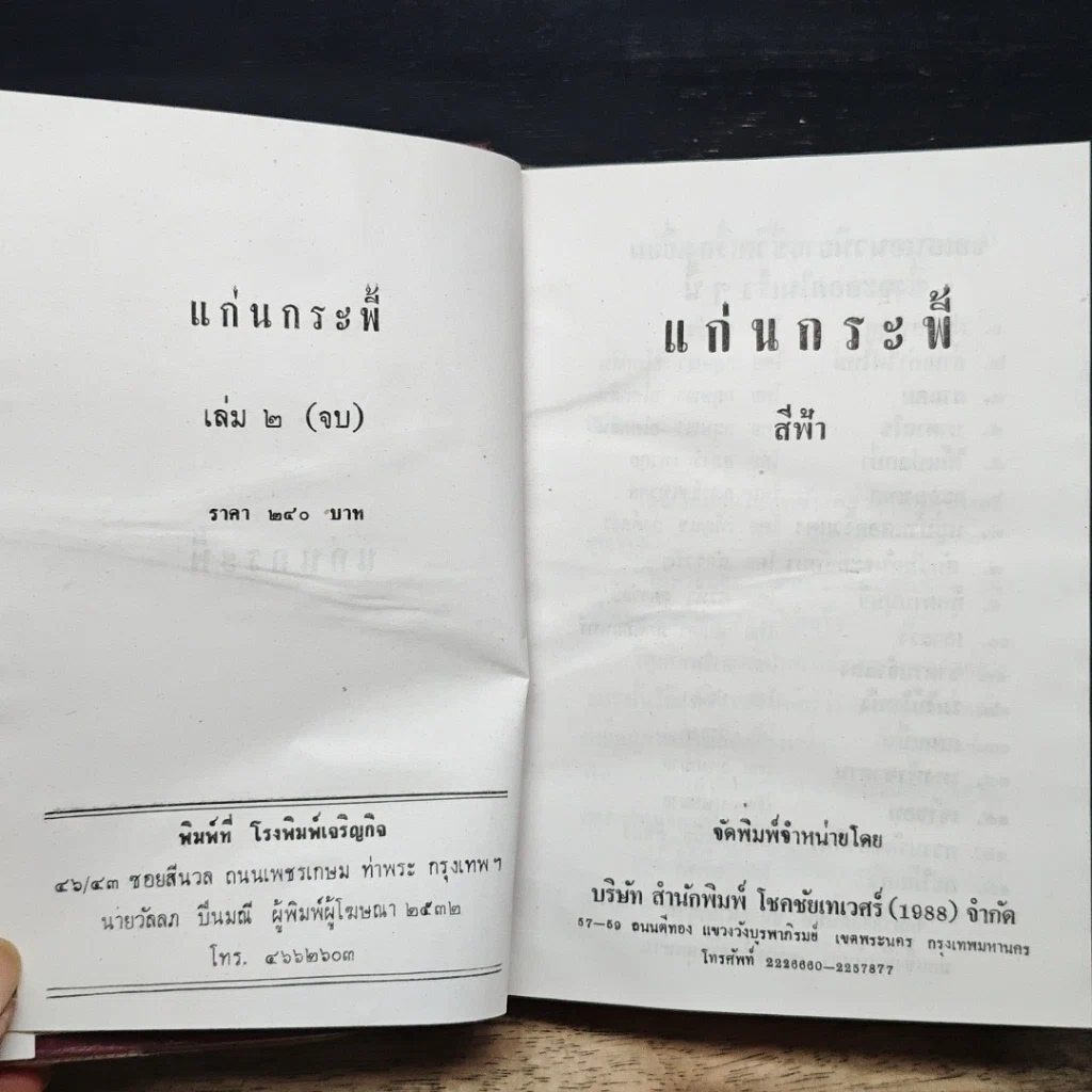 หนังสือ แก่นกระพี้ เล่ม 2 รูปที่ 6