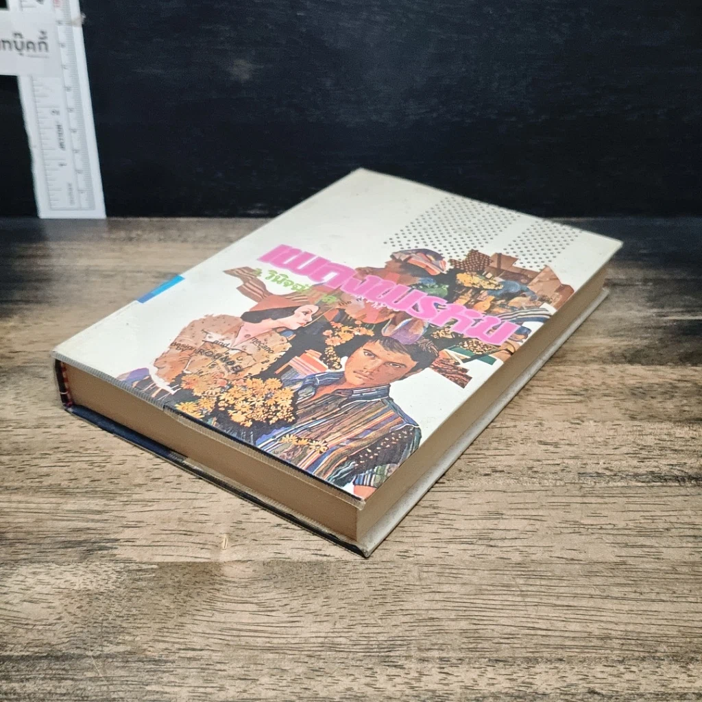 หนังสือ เพลงพรหม รูปที่ 4