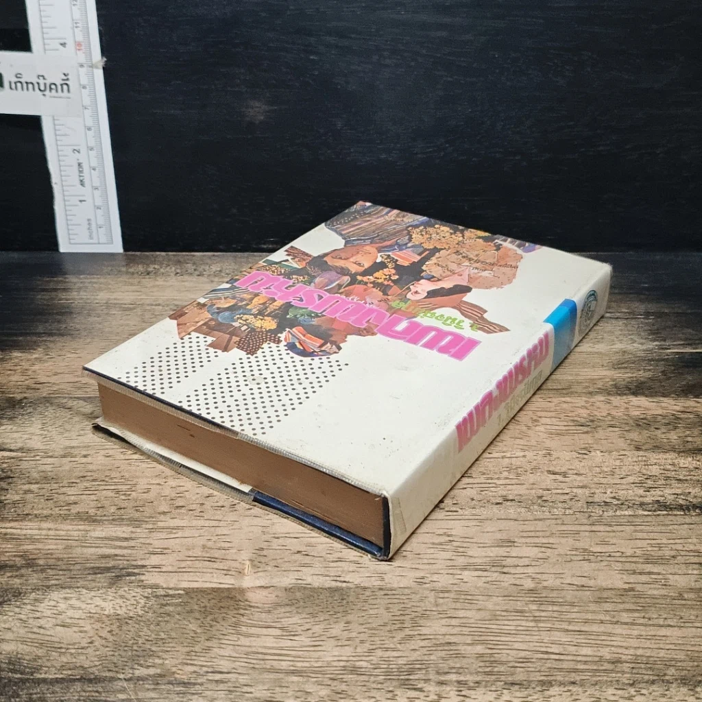 หนังสือ เพลงพรหม รูปที่ 5