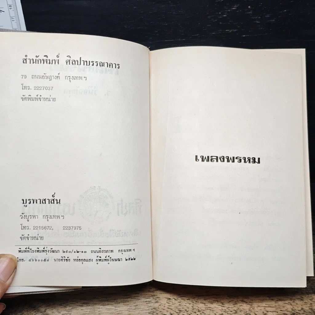 หนังสือ เพลงพรหม รูปที่ 6