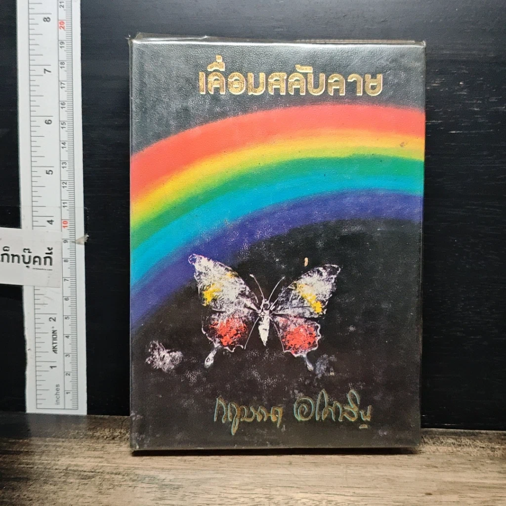 หนังสือ เลื่อมสลับลาย เล่ม 2 รูปที่ 1