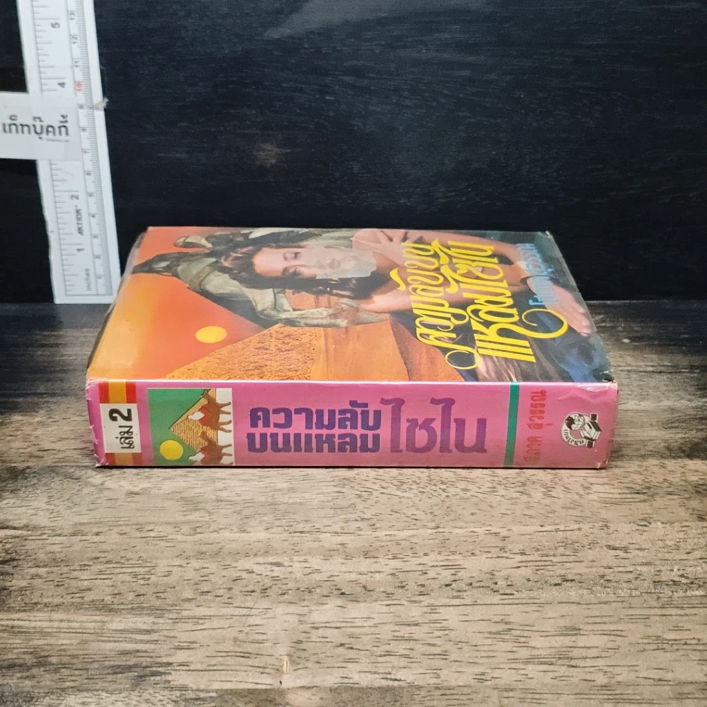 หนังสือ ความลับบนแหลมไซไน เล่ม 2 รูปที่ 3