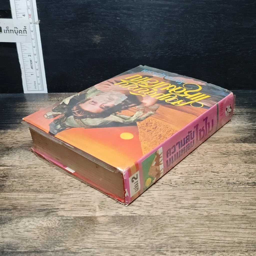 หนังสือ ความลับบนแหลมไซไน เล่ม 2 รูปที่ 5