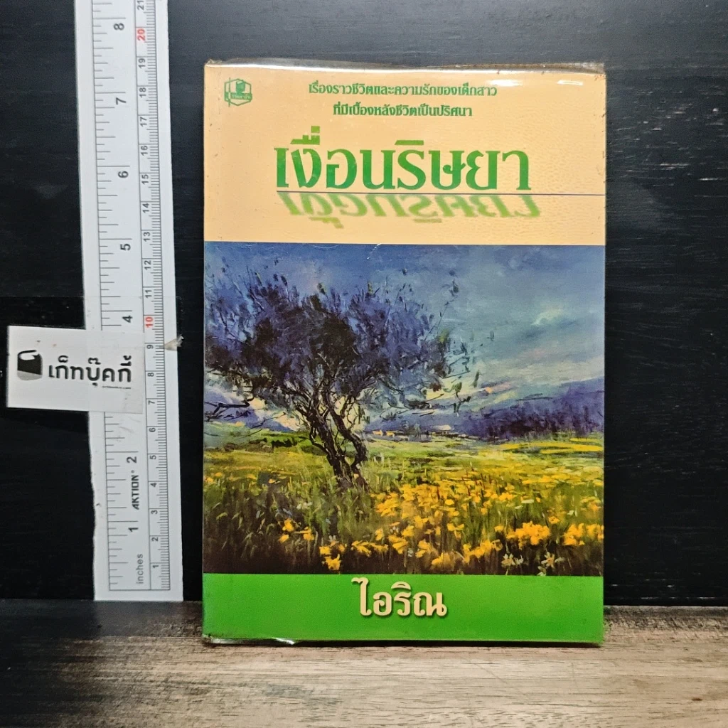 หนังสือ เงื่อนริษยา รูปที่ 1