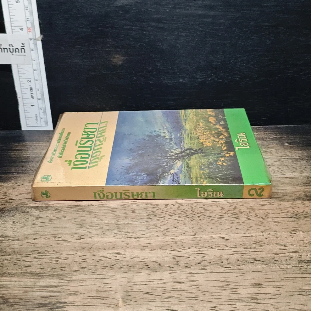 หนังสือ เงื่อนริษยา รูปที่ 3