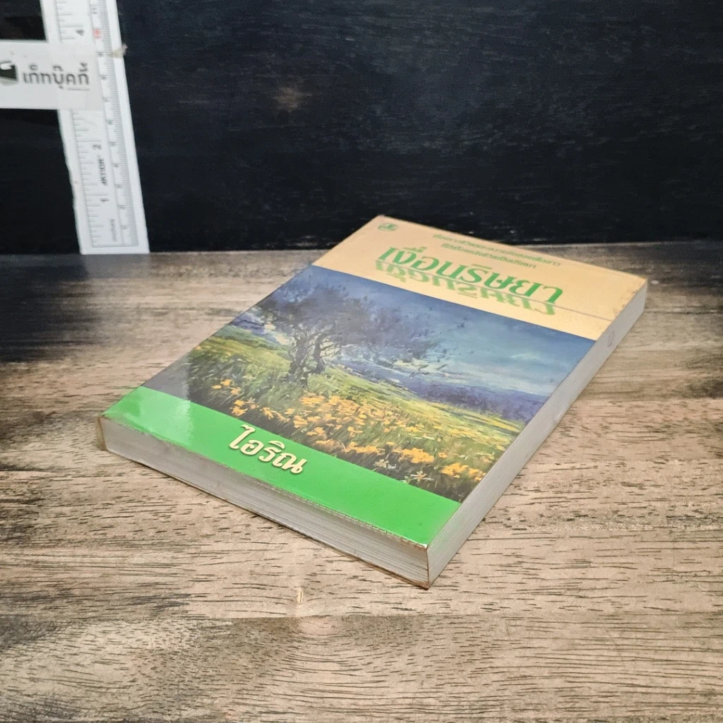 หนังสือ เงื่อนริษยา รูปที่ 4
