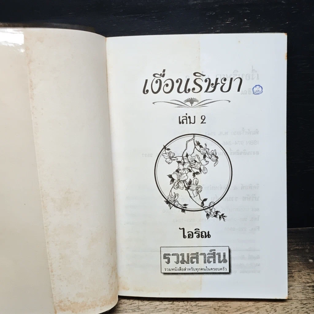 หนังสือ เงื่อนริษยา รูปที่ 6