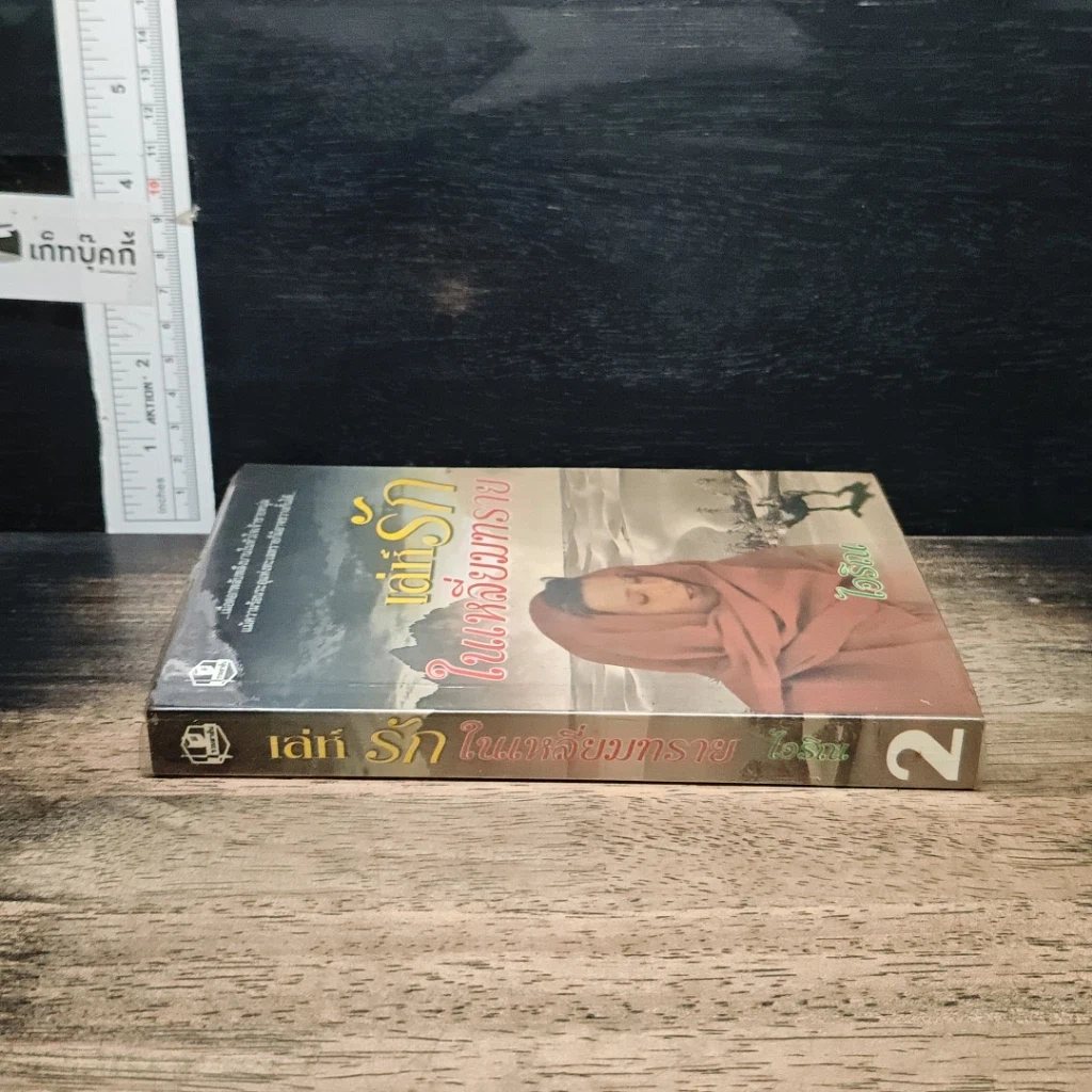 หนังสือ เล่ห์รักในเหลี่ยมทราย เล่ม 2 รูปที่ 3