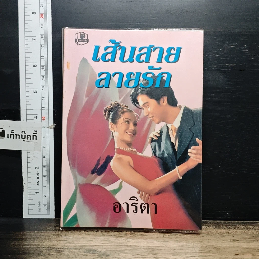 หนังสือ เส้นสายลายรัก เล่ม 2 รูปที่ 1