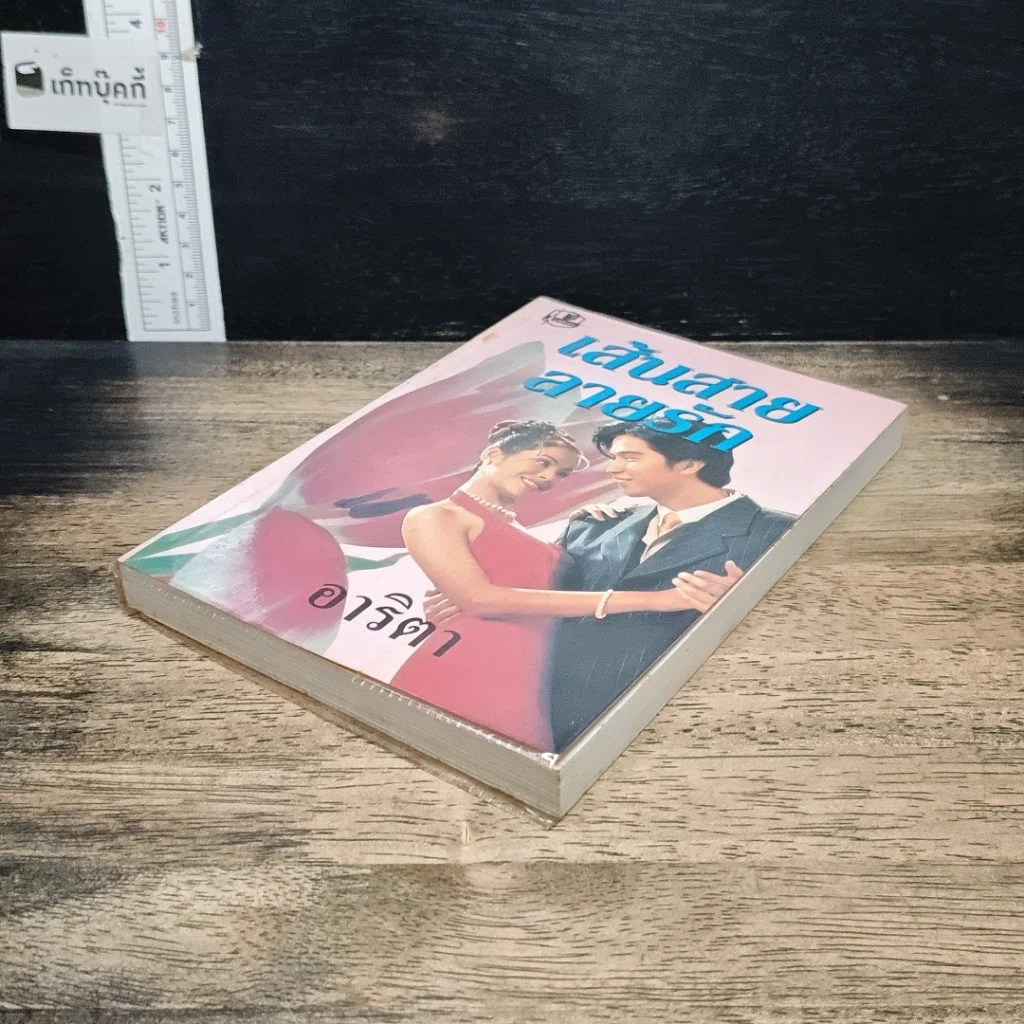 หนังสือ เส้นสายลายรัก เล่ม 2 รูปที่ 4