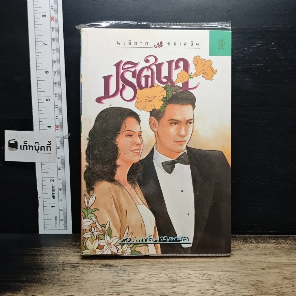 หนังสือ ปริศนา เล่ม 2 รูปที่ 1