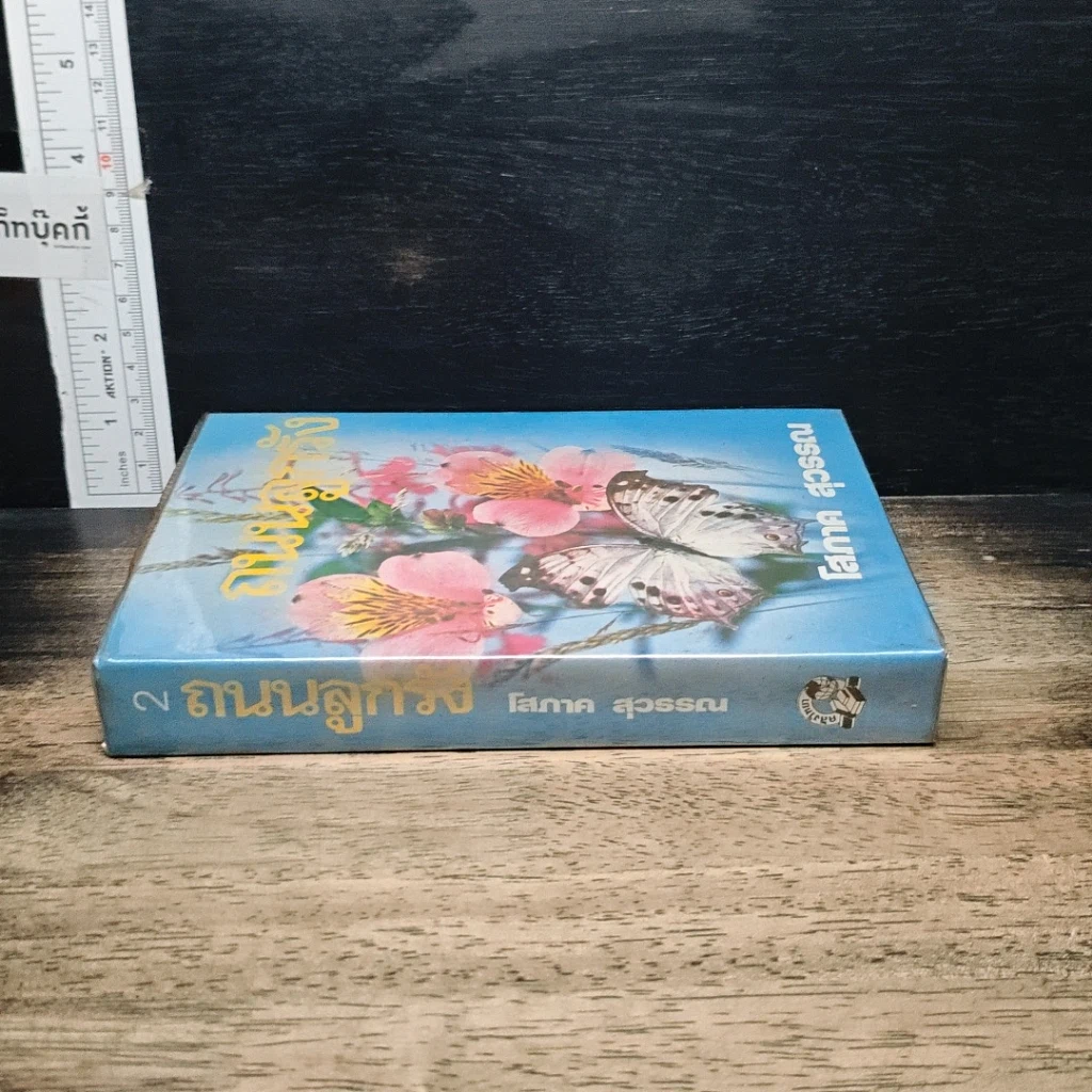 หนังสือ ถนนลูกรัง เล่ม 2 รูปที่ 3