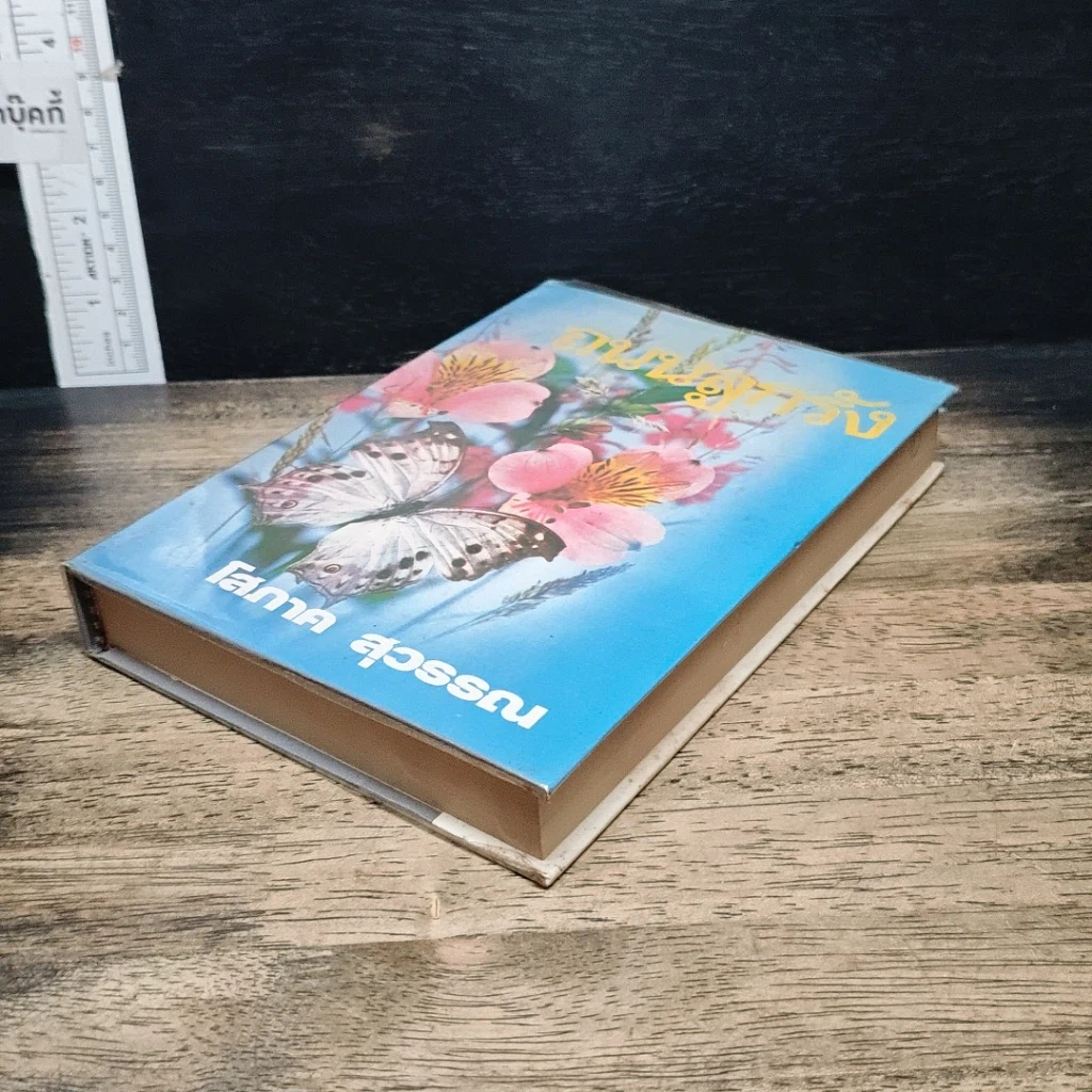 หนังสือ ถนนลูกรัง เล่ม 2 รูปที่ 4