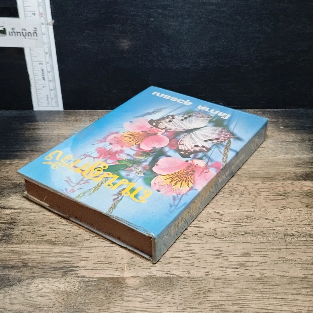 หนังสือ ถนนลูกรัง เล่ม 2 รูปที่ 5
