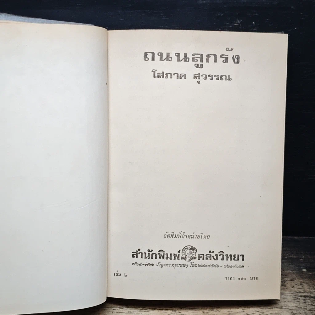 หนังสือ ถนนลูกรัง เล่ม 2 รูปที่ 6