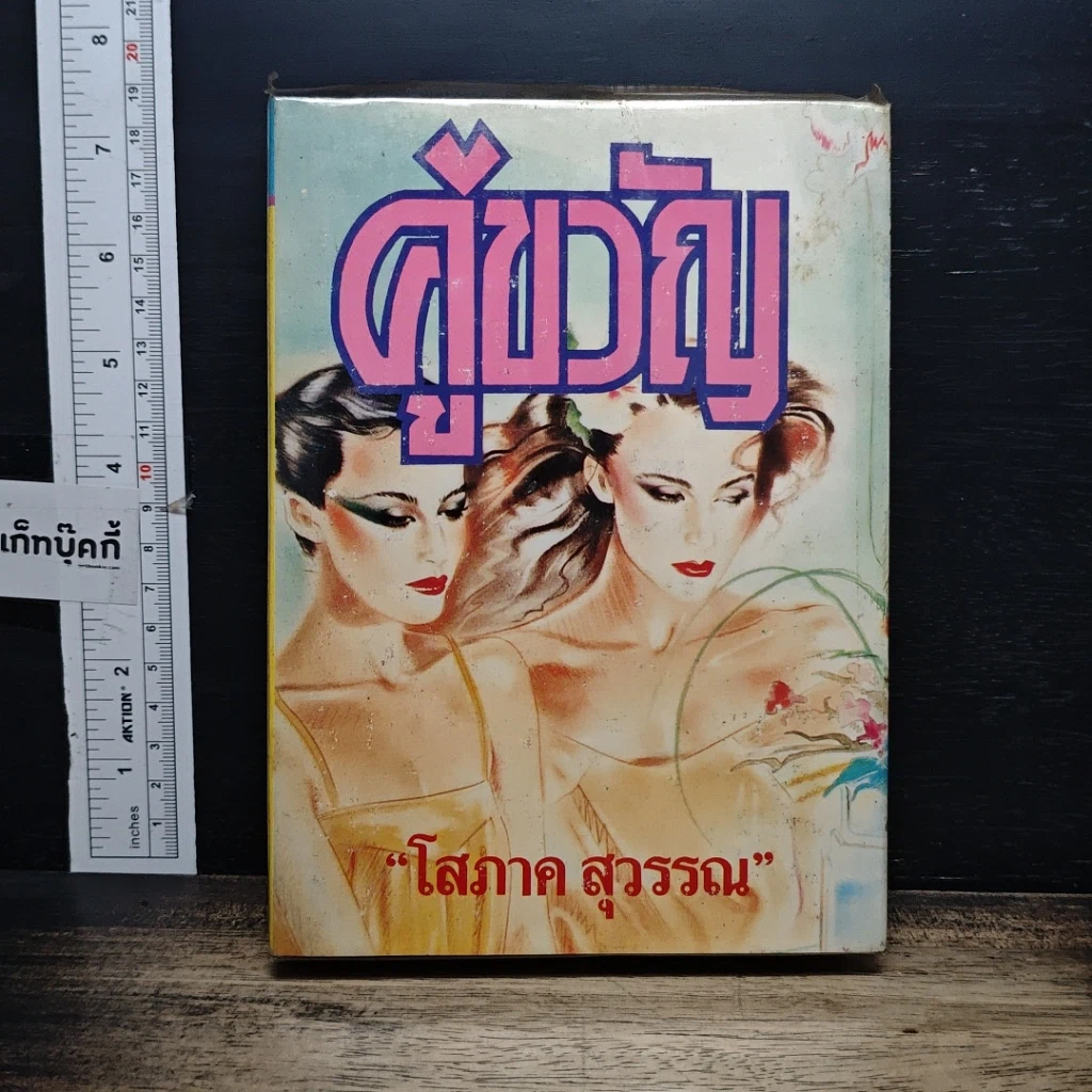 หนังสือ คู่ขวัญ เล่ม 2 รูปที่ 1