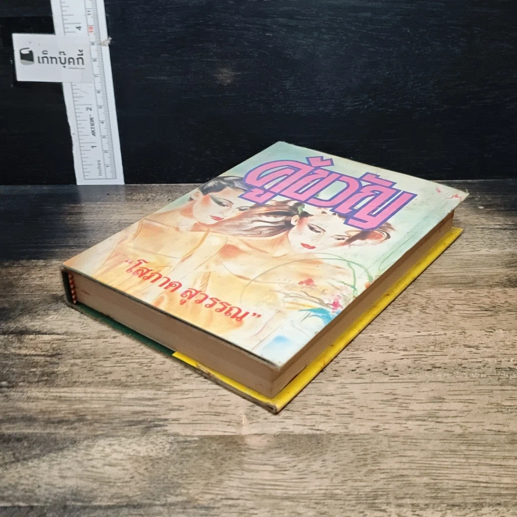 หนังสือ คู่ขวัญ เล่ม 2 รูปที่ 4
