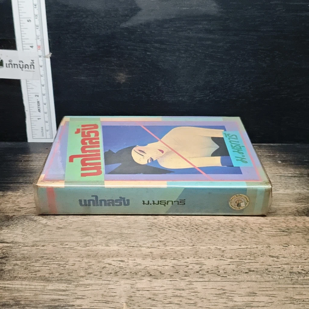 หนังสือ นกไกลรัง รูปที่ 3