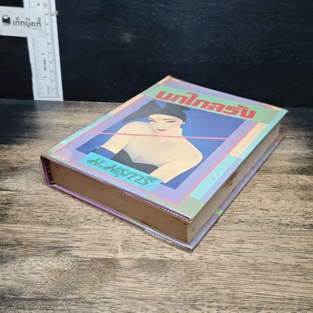 หนังสือ นกไกลรัง รูปที่ 4